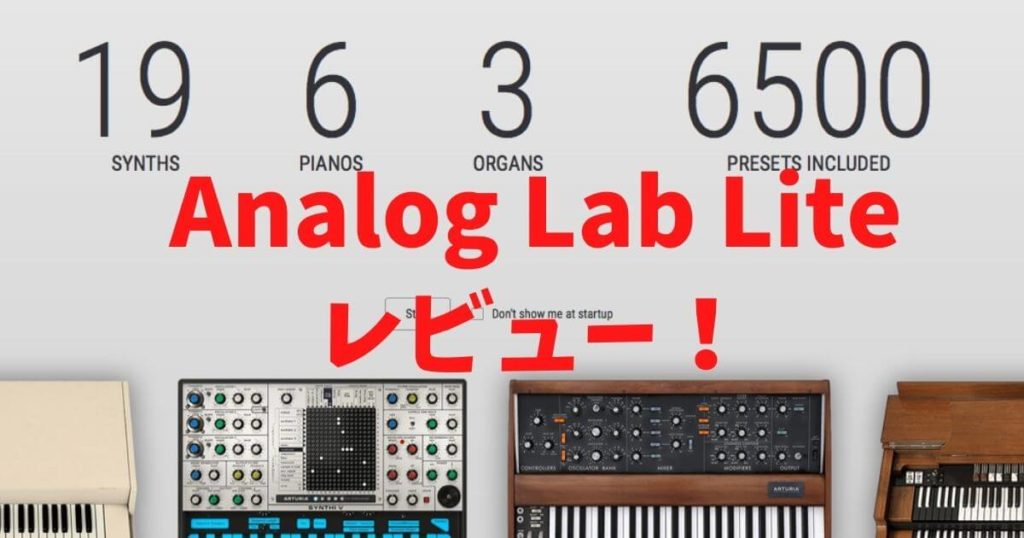 モデリングマルチ音源「Analog Lab Lite」レビュー！ Mr.Koldの音楽奮闘記