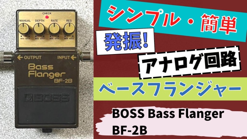 BF-3に負けてない?!】BOSS ( ボス ) / BF-2B Bass Flanger ベースで ...